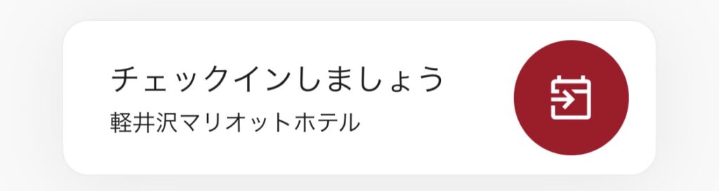 モバイルチェックイン　チェックインする